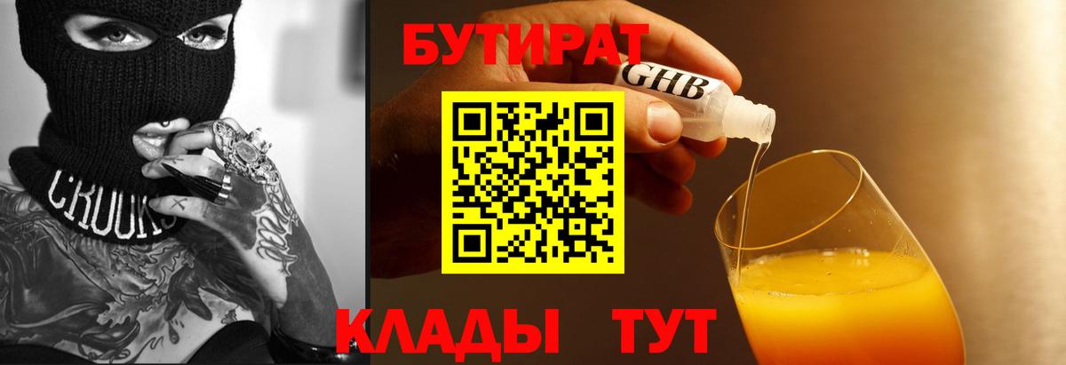 Бутират жидкий экстази Новозыбков