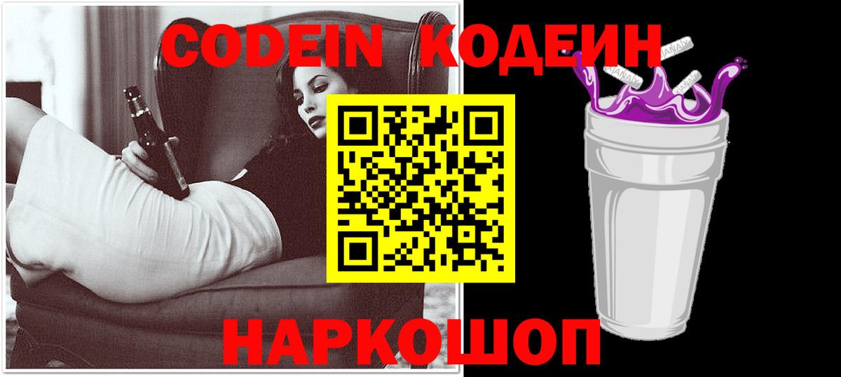 Новозыбков  Codein Purple Drank  Вход с VPN  Кодеиновый сироп Lean Purple Drank 